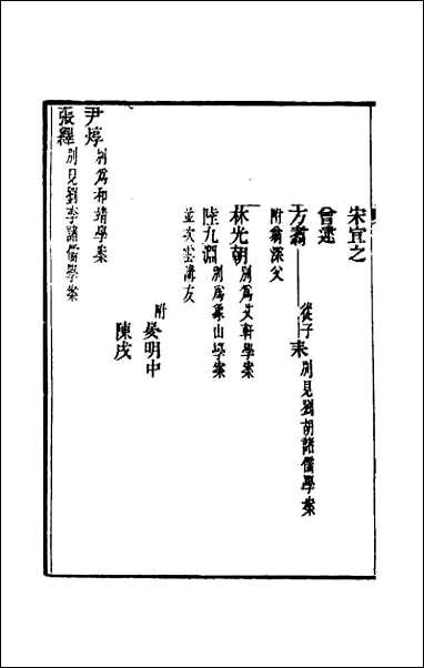 宋元学案_十七 [宋元学案]