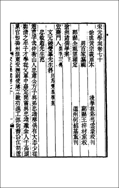 宋元学案_四十二 [宋元学案]