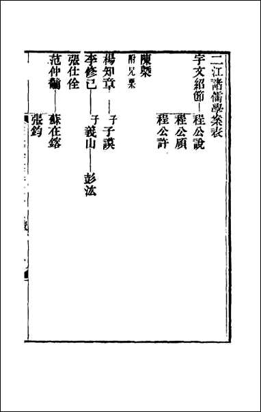 宋元学案_四十三 [宋元学案]