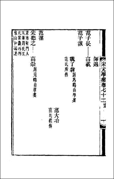 宋元学案_四十三 [宋元学案]