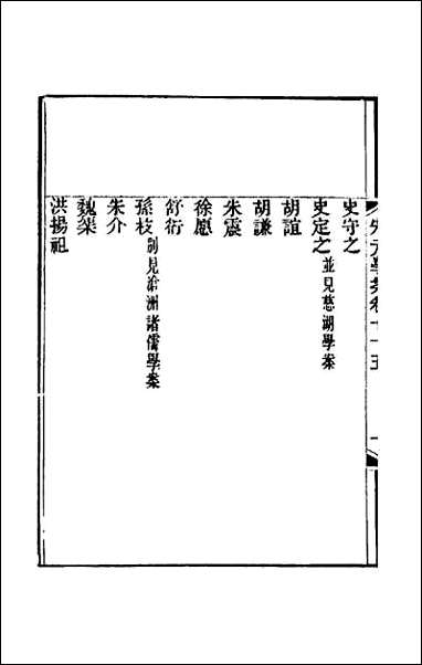 宋元学案_四十五 [宋元学案]