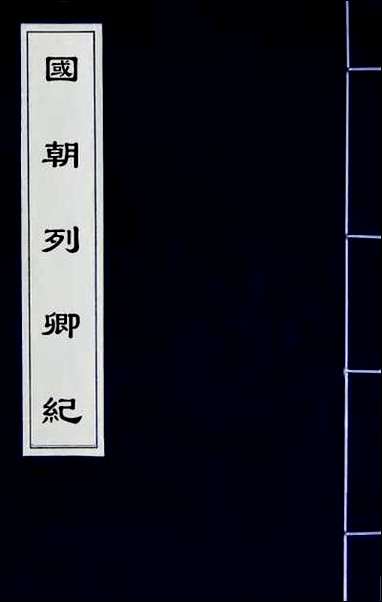 国朝列卿纪_二十五 [国朝列卿纪]