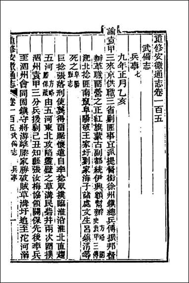 光绪重修安徽通志_四十 [光绪重修安徽通志]