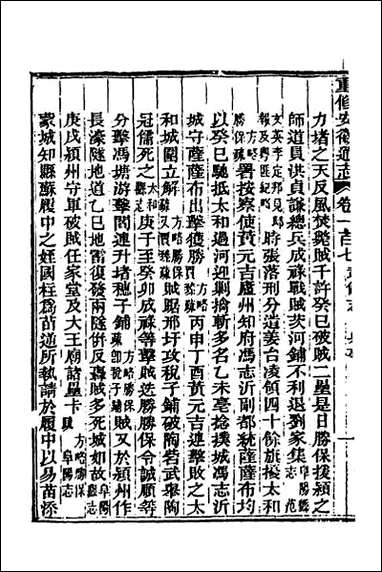 光绪重修安徽通志_四十一 [光绪重修安徽通志]