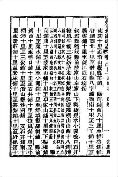 光绪重修安徽通志_四十三 [光绪重修安徽通志]