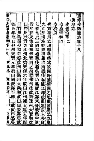 光绪重修安徽通志_八 [光绪重修安徽通志]