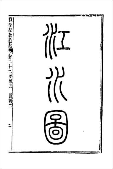 光绪重修安徽通志_十 [光绪重修安徽通志]