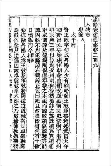 光绪重修安徽通志_八十六 [光绪重修安徽通志]