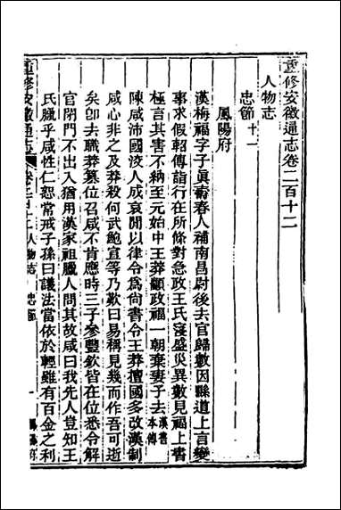 光绪重修安徽通志_八十七 [光绪重修安徽通志]