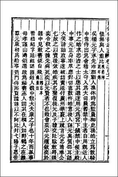 光绪重修安徽通志_八十七 [光绪重修安徽通志]