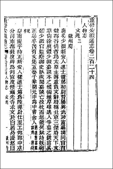 光绪重修安徽通志_九十一 [光绪重修安徽通志]