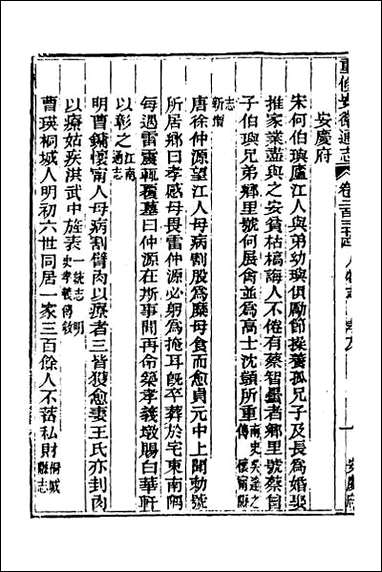 光绪重修安徽通志_九十五 [光绪重修安徽通志]