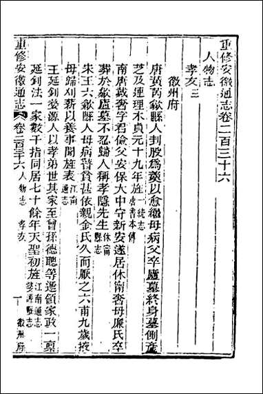 光绪重修安徽通志_九十六 [光绪重修安徽通志]