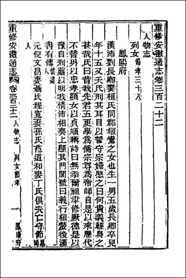 光绪重修安徽通志_一百三十四 [光绪重修安徽通志]