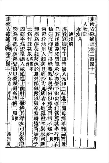 光绪重修安徽通志_九十八 [光绪重修安徽通志]