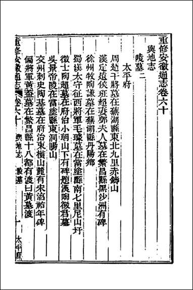 光绪重修安徽通志_二十三 [光绪重修安徽通志]