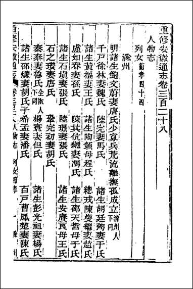 光绪重修安徽通志_一百三十七 [光绪重修安徽通志]