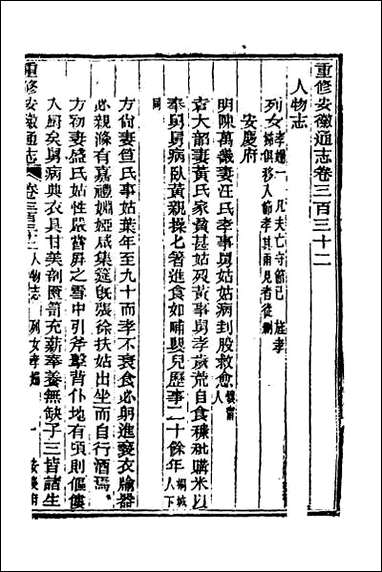 光绪重修安徽通志_一百三十九 [光绪重修安徽通志]