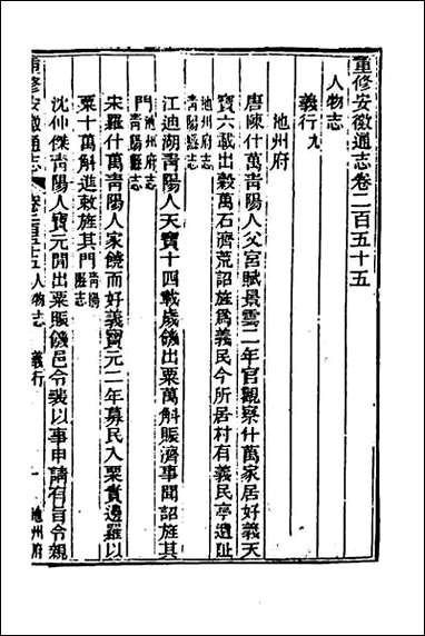 光绪重修安徽通志_一百三 [光绪重修安徽通志]