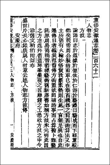 光绪重修安徽通志_一百六 [光绪重修安徽通志]