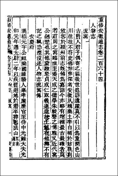 光绪重修安徽通志_一百七 [光绪重修安徽通志]