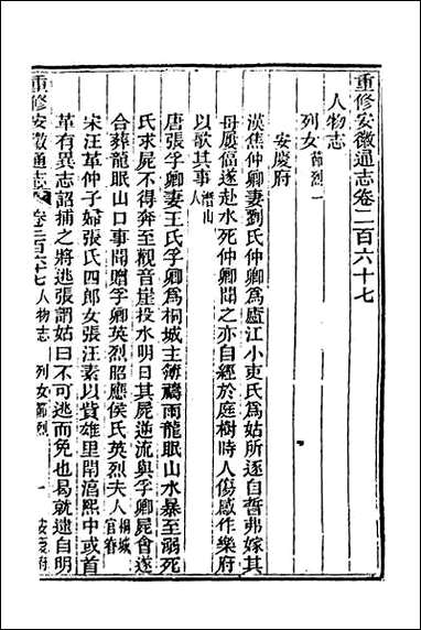 光绪重修安徽通志_一百八 [光绪重修安徽通志]