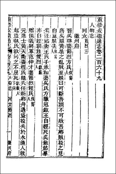 光绪重修安徽通志_一百九 [光绪重修安徽通志]