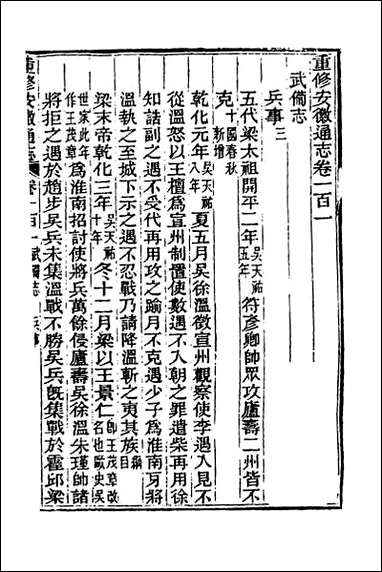 光绪重修安徽通志_三十八 [光绪重修安徽通志]