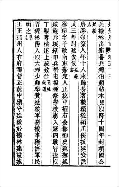 嘉庆延安府志_十六 [嘉庆延安府志]