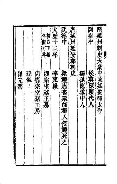 嘉庆延安府志_六 [嘉庆延安府志]