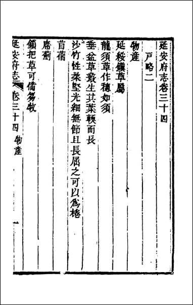 嘉庆延安府志_十二 [嘉庆延安府志]