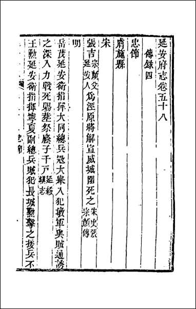 嘉庆延安府志_十八 [嘉庆延安府志]