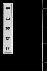 中山传信录_一 [中山传信录]