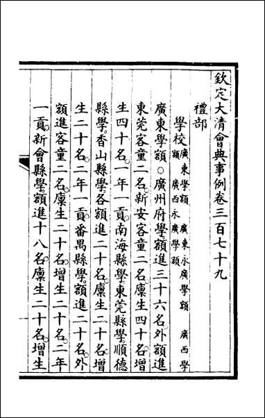 钦定大清会典事例_一百九十一 [钦定大清会典事例]