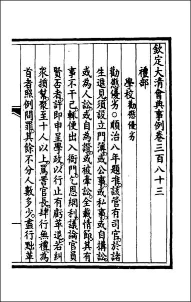 钦定大清会典事例_一百九十三 [钦定大清会典事例]