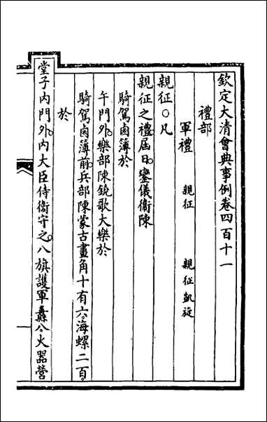 钦定大清会典事例_二百_六 [钦定大清会典事例]