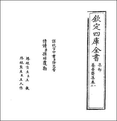 养吾斋集_卷一卷三 [养吾斋集]