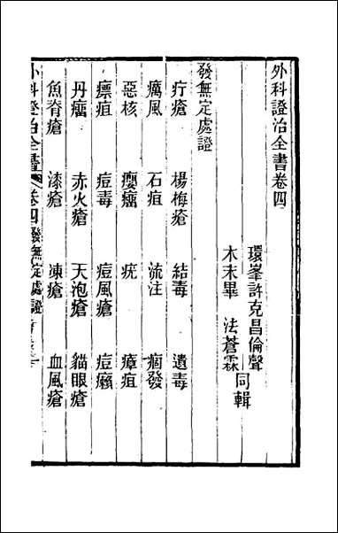 外科证治全书_四 [外科证治全书]