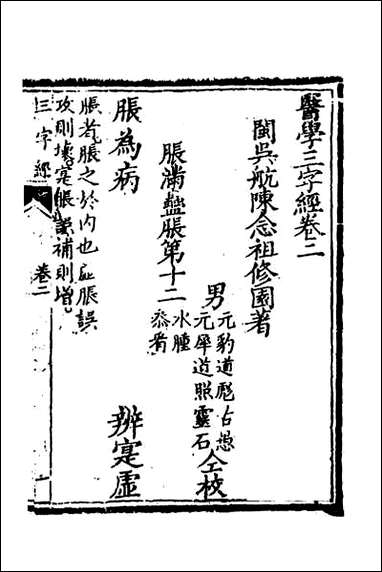 医学三字经_二 [医学三字经]