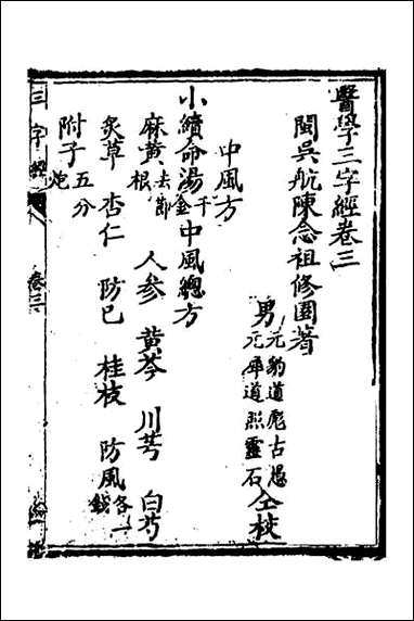 医学三字经_三 [医学三字经]