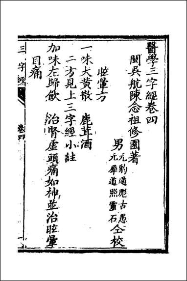 医学三字经_四 [医学三字经]