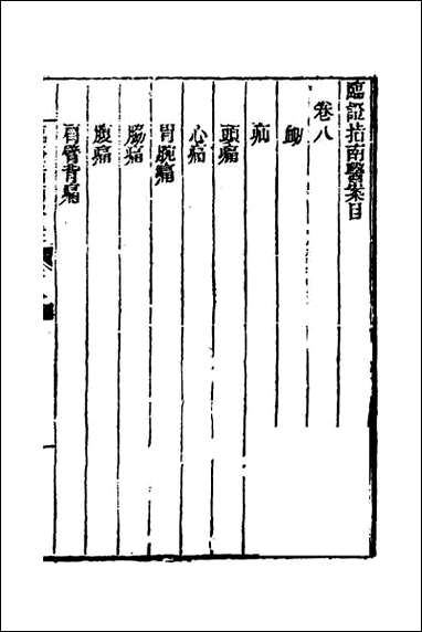 临证指南医案_八 [临证指南医案]