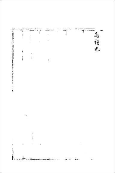 神道大编象宗华天五星_二 [神道大编象宗华天五星]