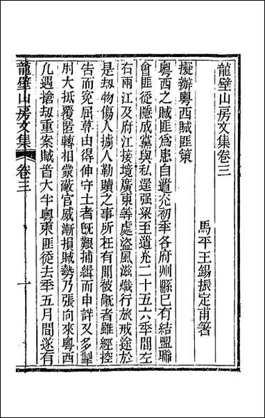 龙壁山房文集_二 [龙壁山房文集]