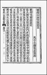 龙壁山房文集_三 [龙壁山房文集]