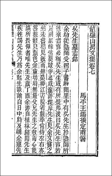 龙壁山房文集_四 [龙壁山房文集]