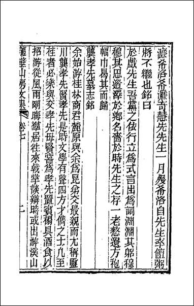 龙壁山房文集_四 [龙壁山房文集]