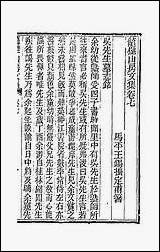 龙壁山房文集_四 [龙壁山房文集]