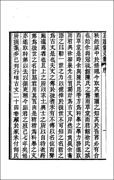 正谊堂文集_一 [正谊堂文集]