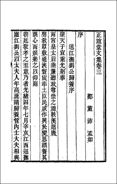 正谊堂文集_二 [正谊堂文集]